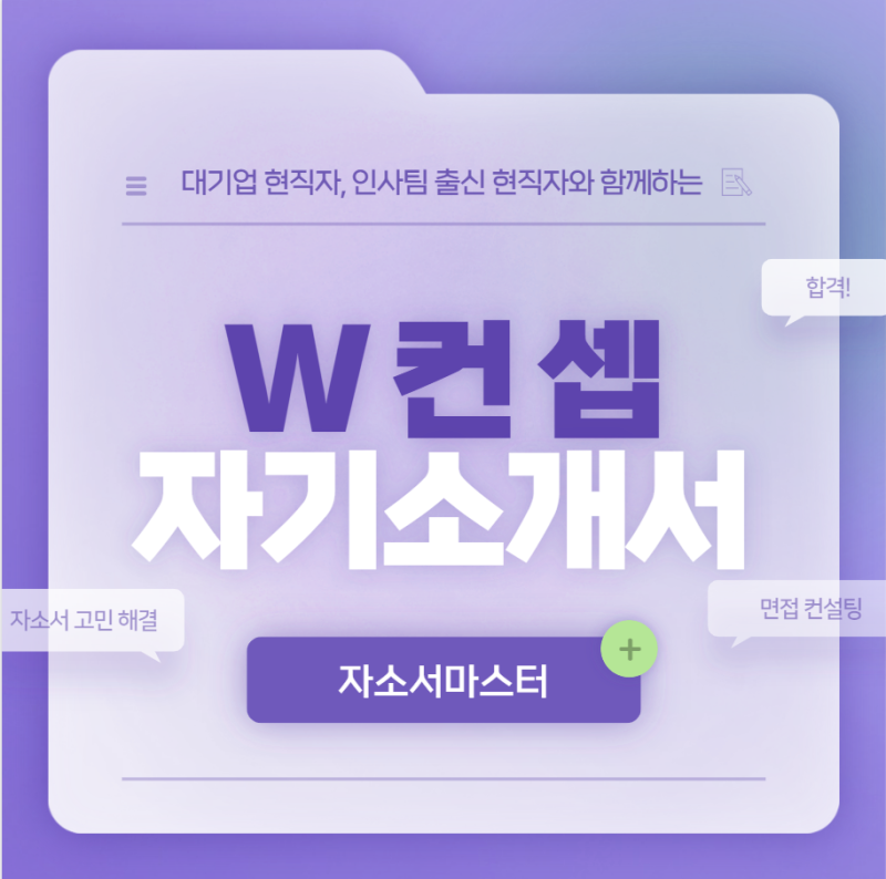 자소서 컨설팅- 매년 삼성, SK, 현대, 기아, CJ 다수 합격