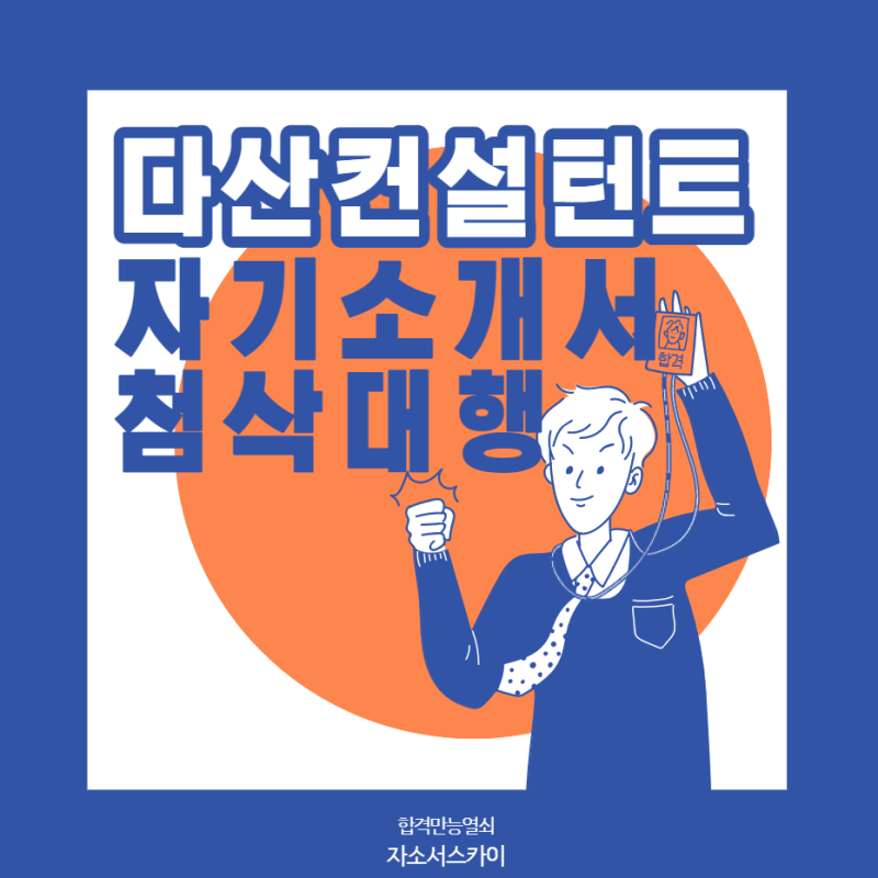 자소서 컨설팅- 매년 삼성, SK, 현대, 기아, CJ 다수 합격