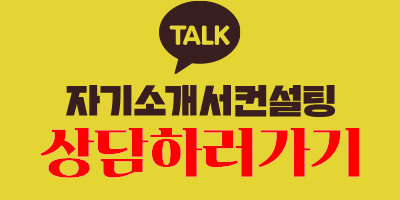 자소서 컨설팅- 매년 삼성, SK, 현대, 기아, CJ 다수 합격