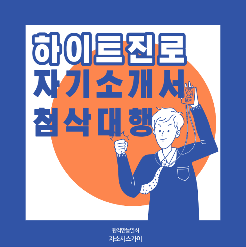 자소서 컨설팅- 매년 삼성, SK, 현대, 기아, CJ 다수 합격