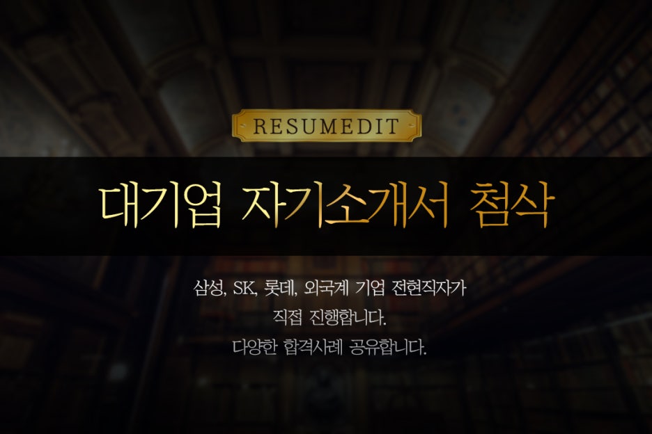 자소서 컨설팅- 매년 삼성, SK, 현대, 기아, CJ 다수 합격