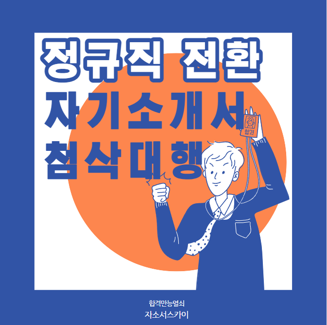 자소서 컨설팅- 매년 삼성, SK, 현대, 기아, CJ 다수 합격